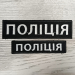 Комплект знаків відмінності поліцейського