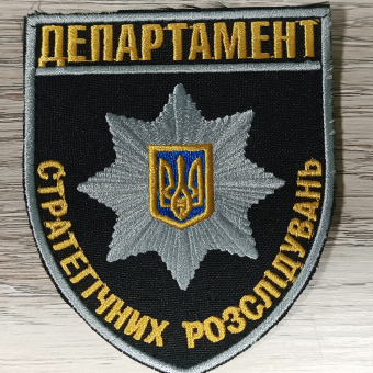 Шеврон нарукавний Департамент Стратегічних Розслідувань